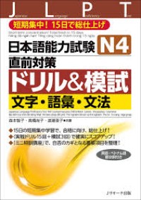 Image of Japanese - Language Proficiency Test N4 Countermeasures Drill